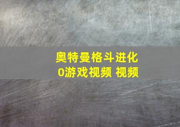 奥特曼格斗进化0游戏视频 视频